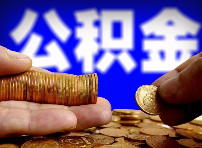 德清威海公积金提取代办（德清威海公积金提取需要带什么资料）